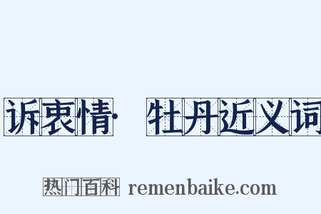 诉衷情·牡丹近义词是什么意思的图片